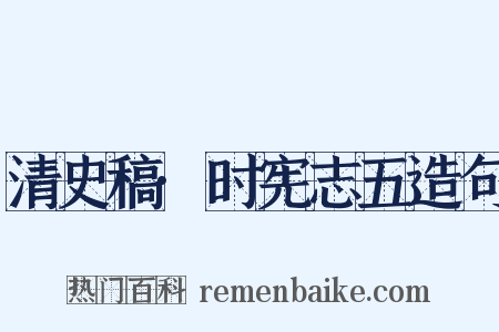 清史稿·时宪志五造句是什么意思的图片